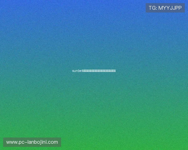 sunbet官网为用户打造安全稳定的在线博彩娱乐新体验